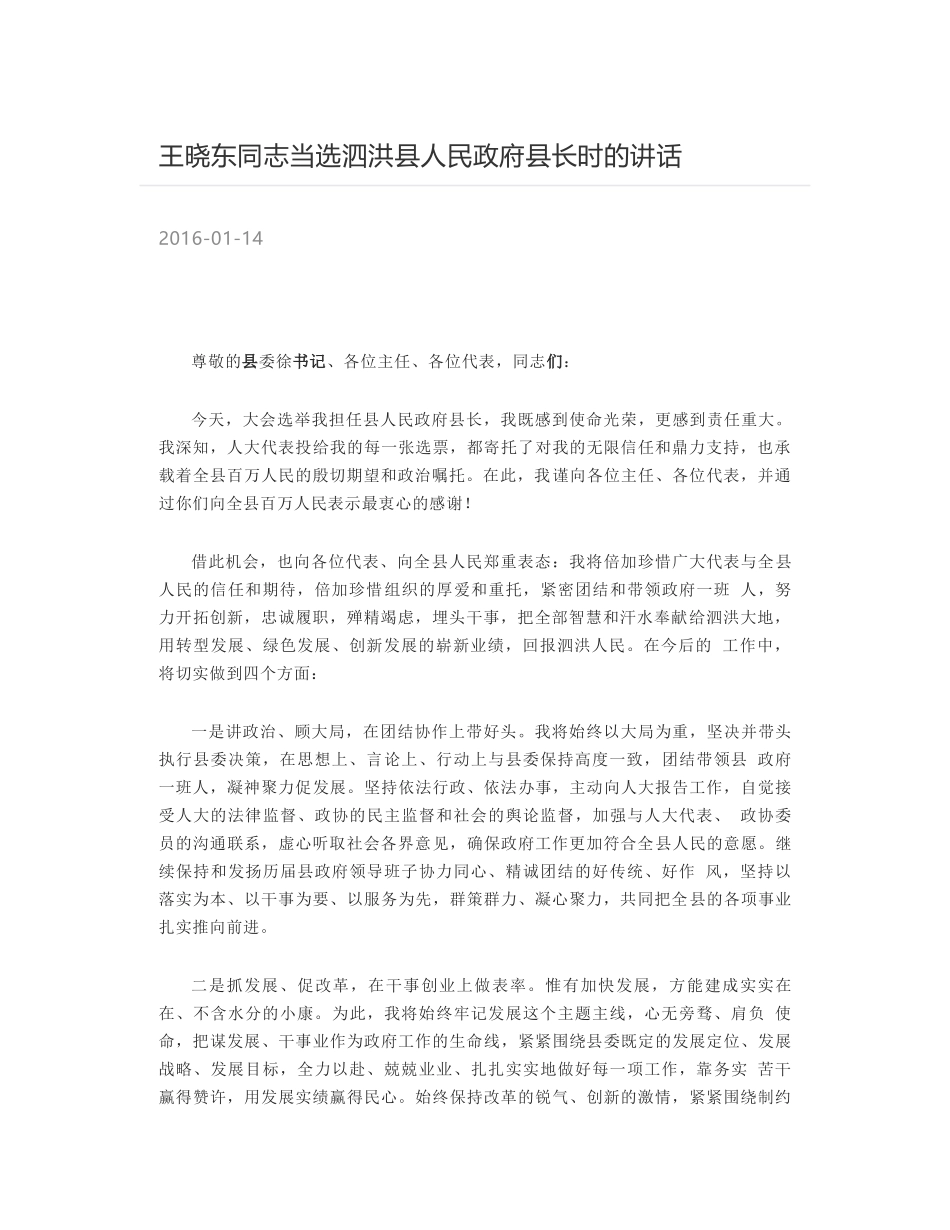 王晓东同志当选泗洪县人民政府县长时的讲话_第1页