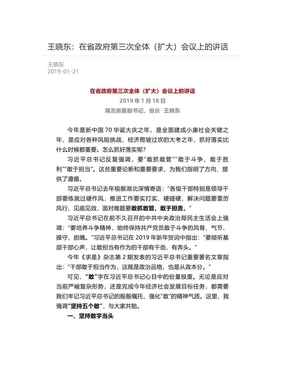 王晓东：在省政府第三次全体（扩大）会议上的讲话_第1页