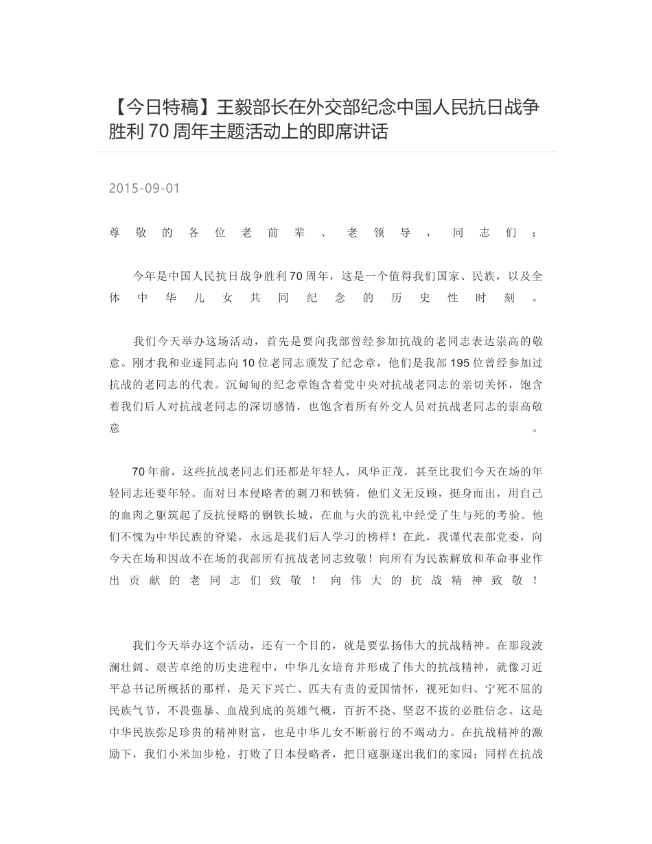 王毅部长在外交部纪念中国人民抗日战争胜利70周年主题活动上的即席讲话_第1页