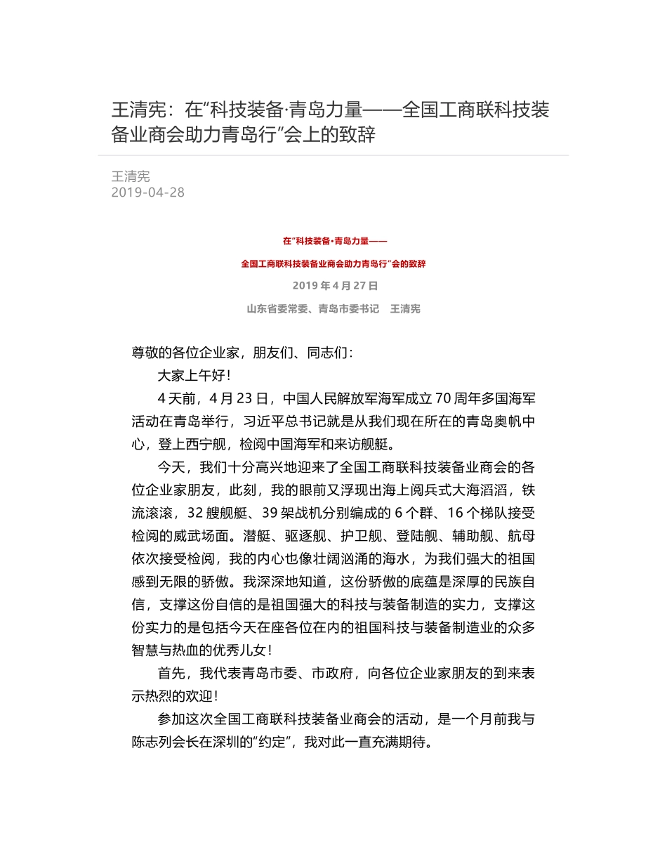 王清宪：在“科技装备·青岛力量——全国工商联科技装备业商会助力青岛行”会上的致辞_第1页