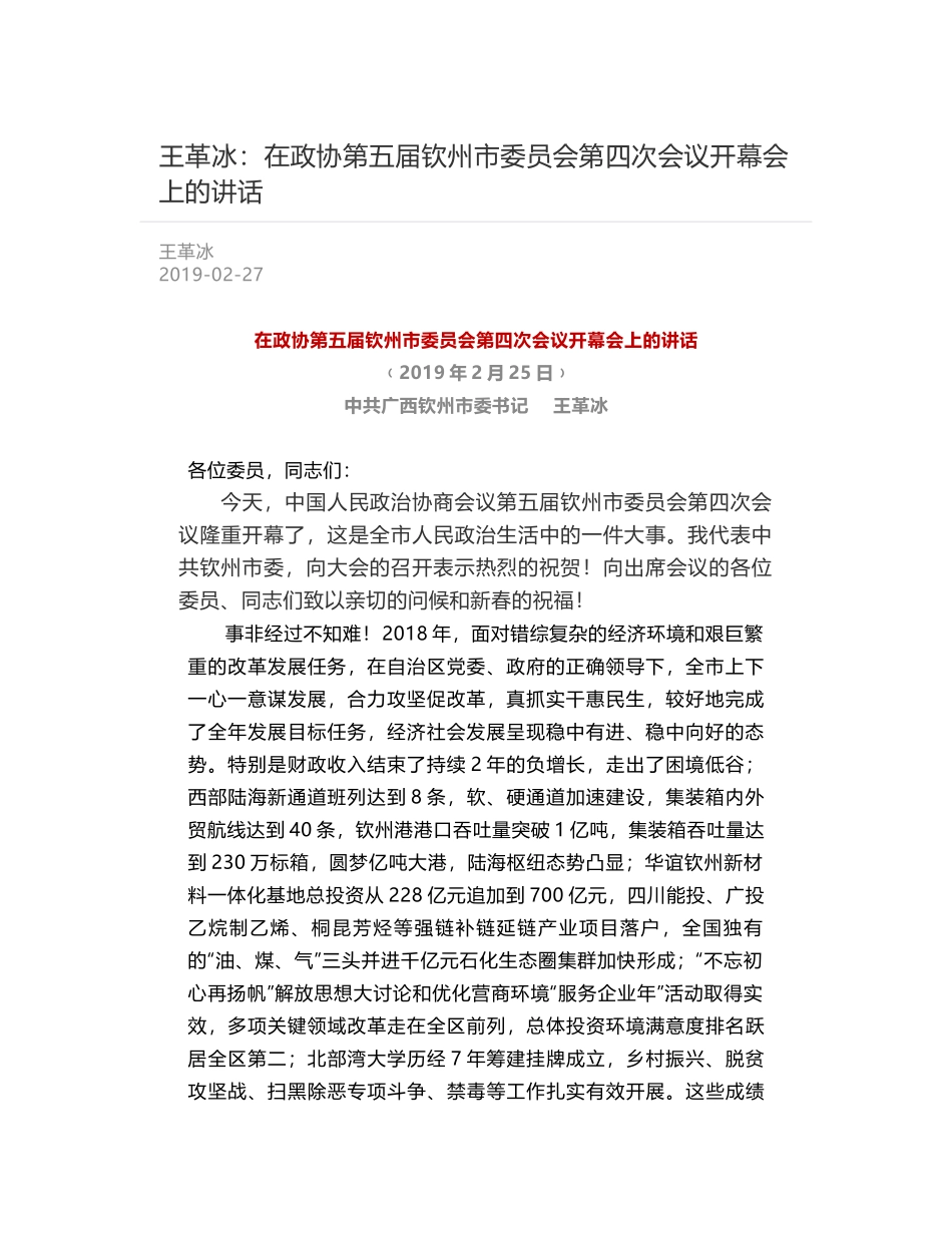 王革冰：在政协第五届钦州市委员会第四次会议开幕会上的讲话_第1页