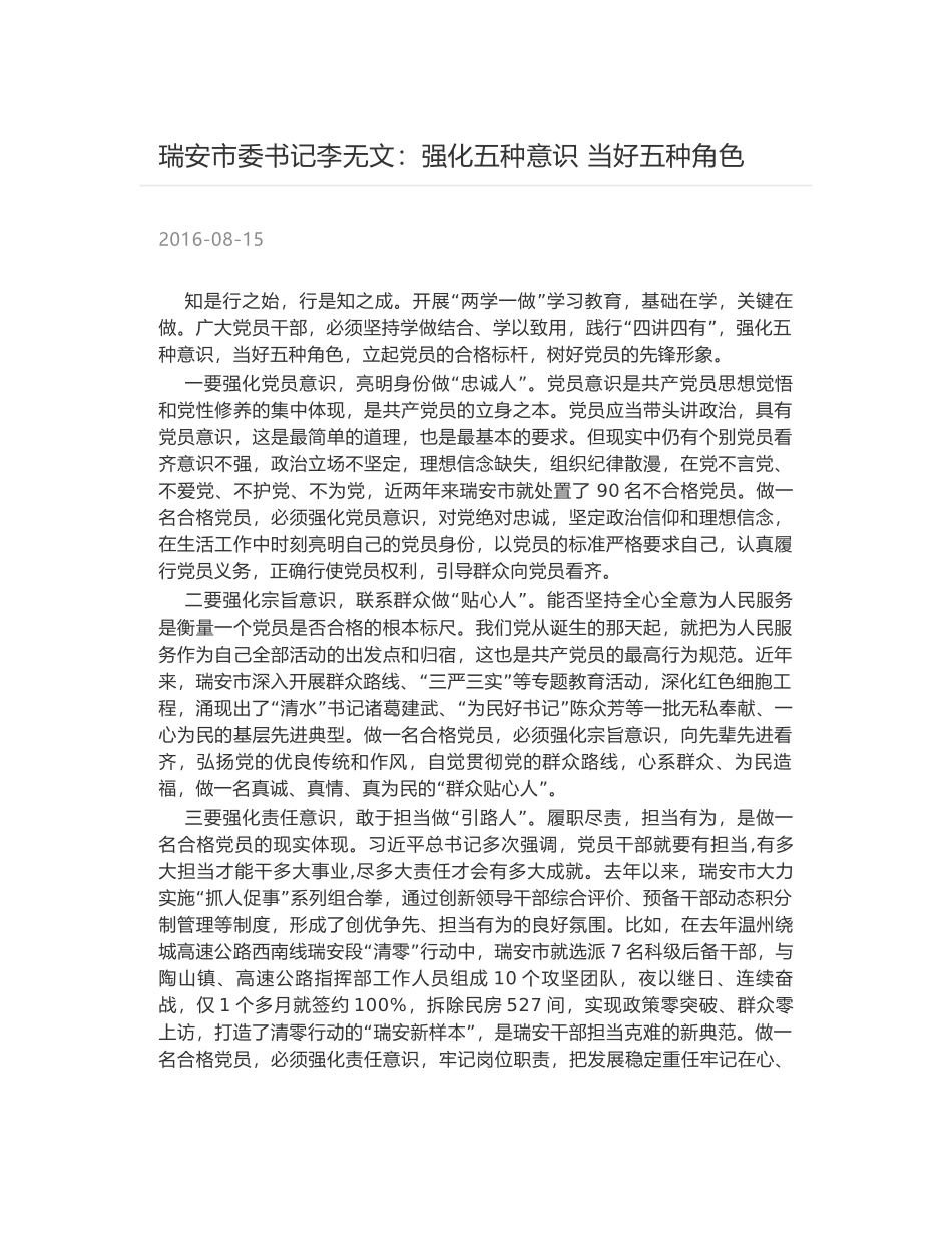 瑞安市委书记李无文：强化五种意识 当好五种角色_第1页