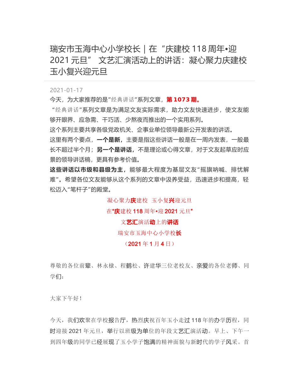 瑞安市玉海中心小学校长：在“庆建校118周年迎2021元旦” 文艺汇演活动上的讲话：凝心聚力庆建校 玉小复兴迎元旦_第1页