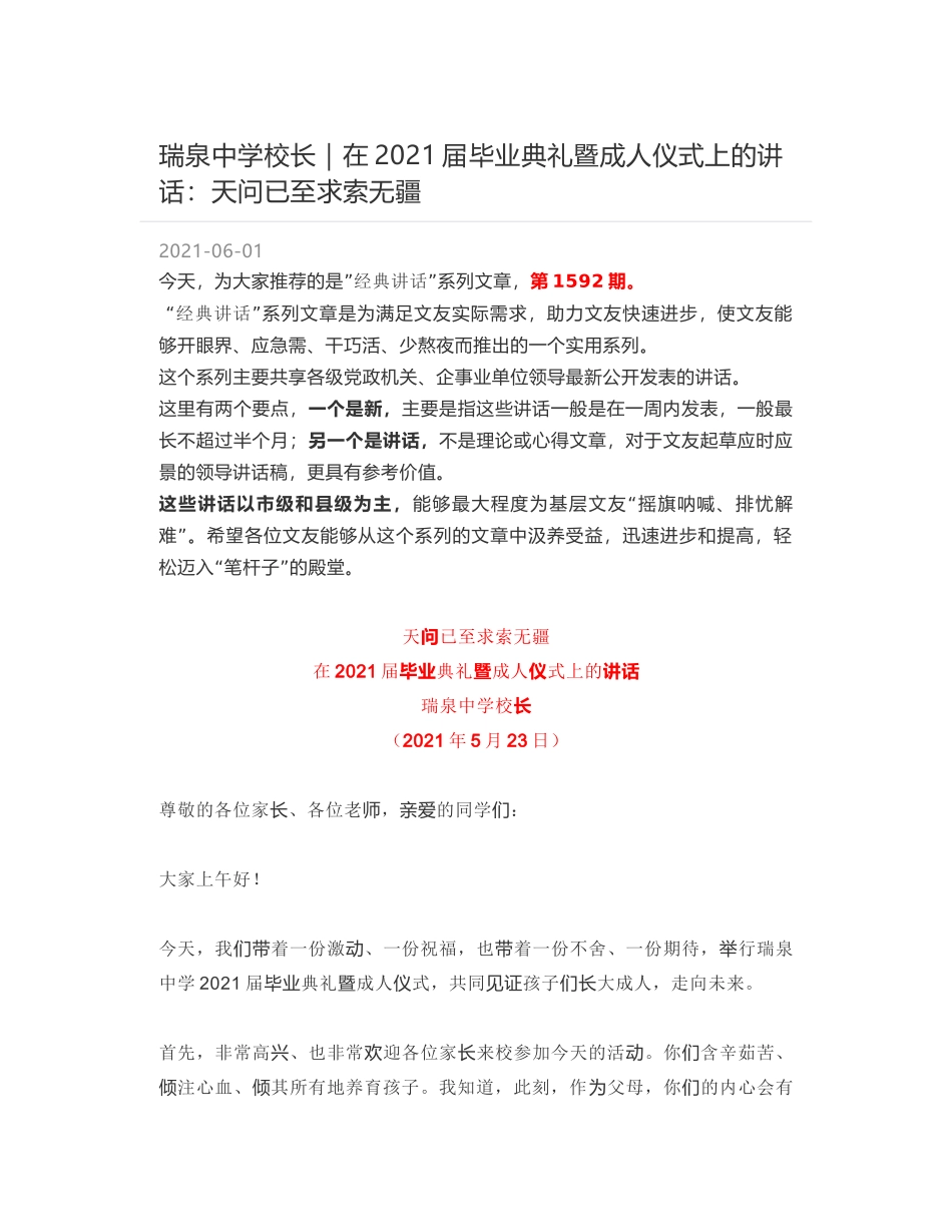 瑞泉中学校长：在2021届毕业典礼暨成人仪式上的讲话：天问已至求索无疆_第1页