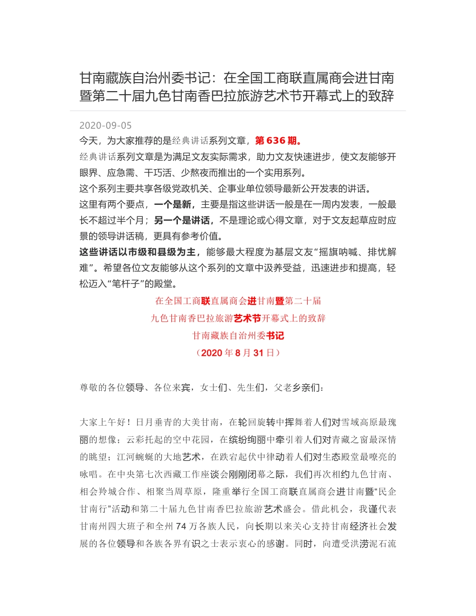 甘南藏族自治州委书记：在全国工商联直属商会进甘南暨第二十届九色甘南香巴拉旅游艺术节开幕式上的致辞_第1页