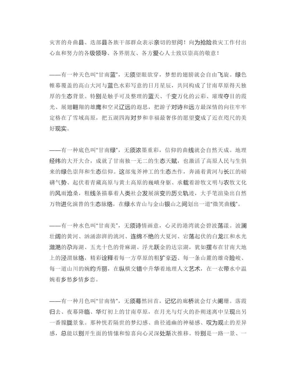 甘南藏族自治州委书记：在全国工商联直属商会进甘南暨第二十届九色甘南香巴拉旅游艺术节开幕式上的致辞_第2页