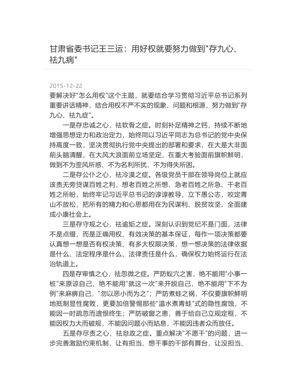 甘肃省委书记王三运：用好权就要努力做到"存九心、祛九病"_第1页