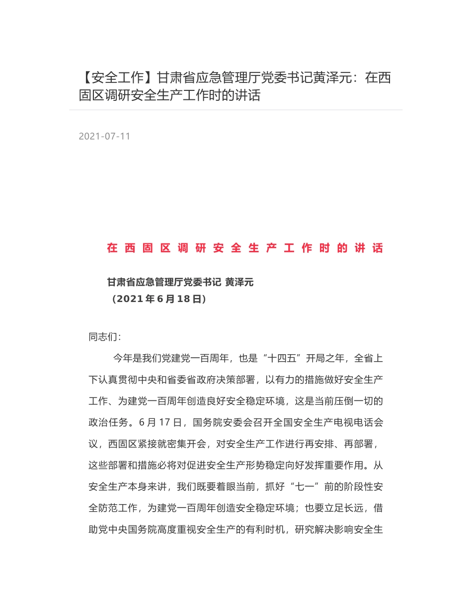 甘肃省应急管理厅党委书记黄泽元：在西固区调研安全生产工作时的讲话_第1页