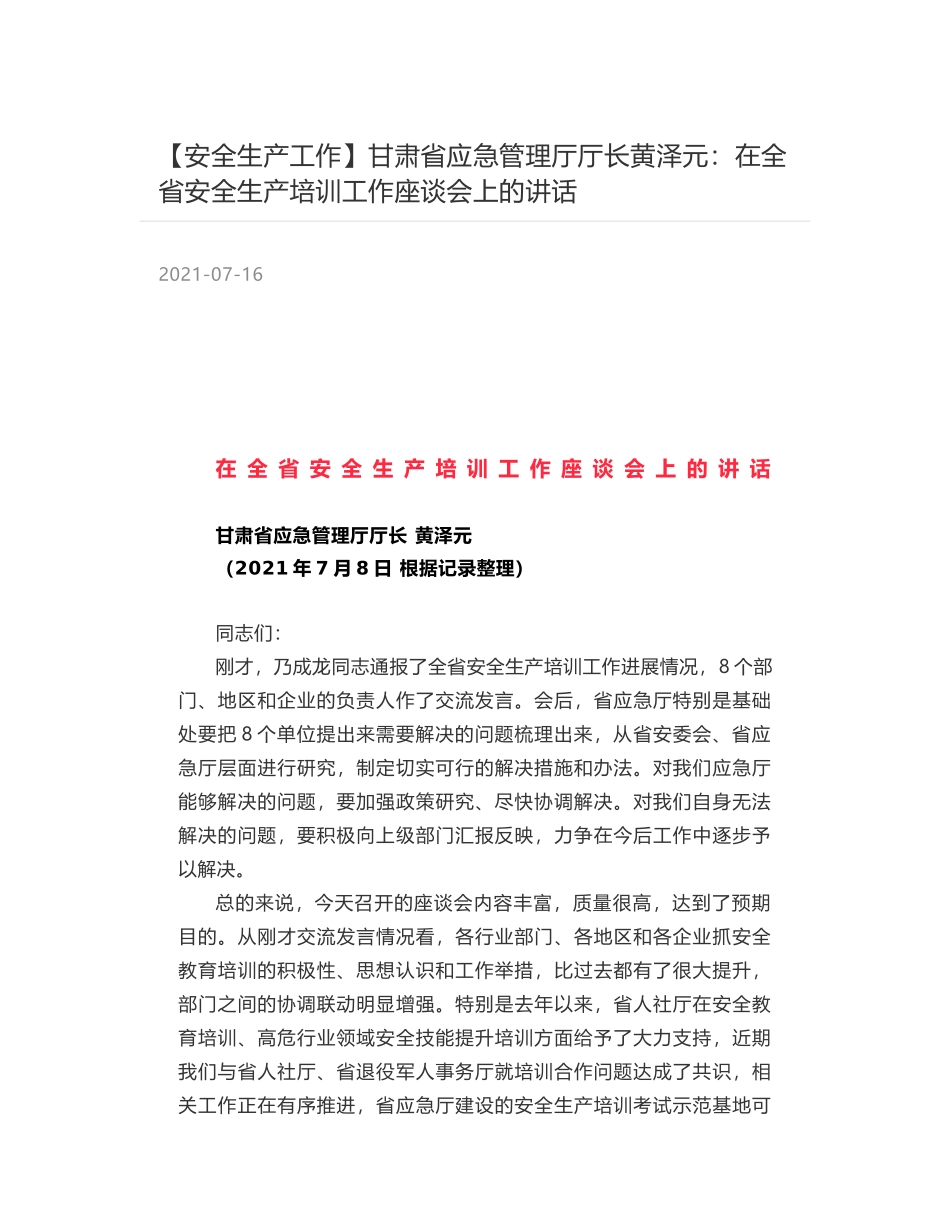 甘肃省应急管理厅厅长黄泽元：在全省安全生产培训工作座谈会上的讲话_第1页