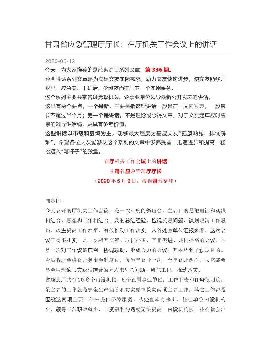 甘肃省应急管理厅厅长：在厅机关工作会议上的讲话_第1页