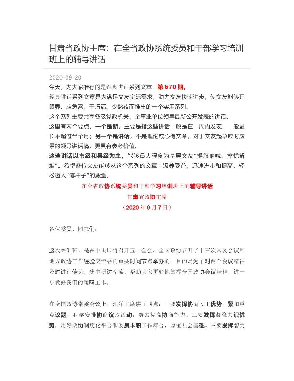 甘肃省政协主席：在全省政协系统委员和干部学习培训班上的辅导讲话_第1页