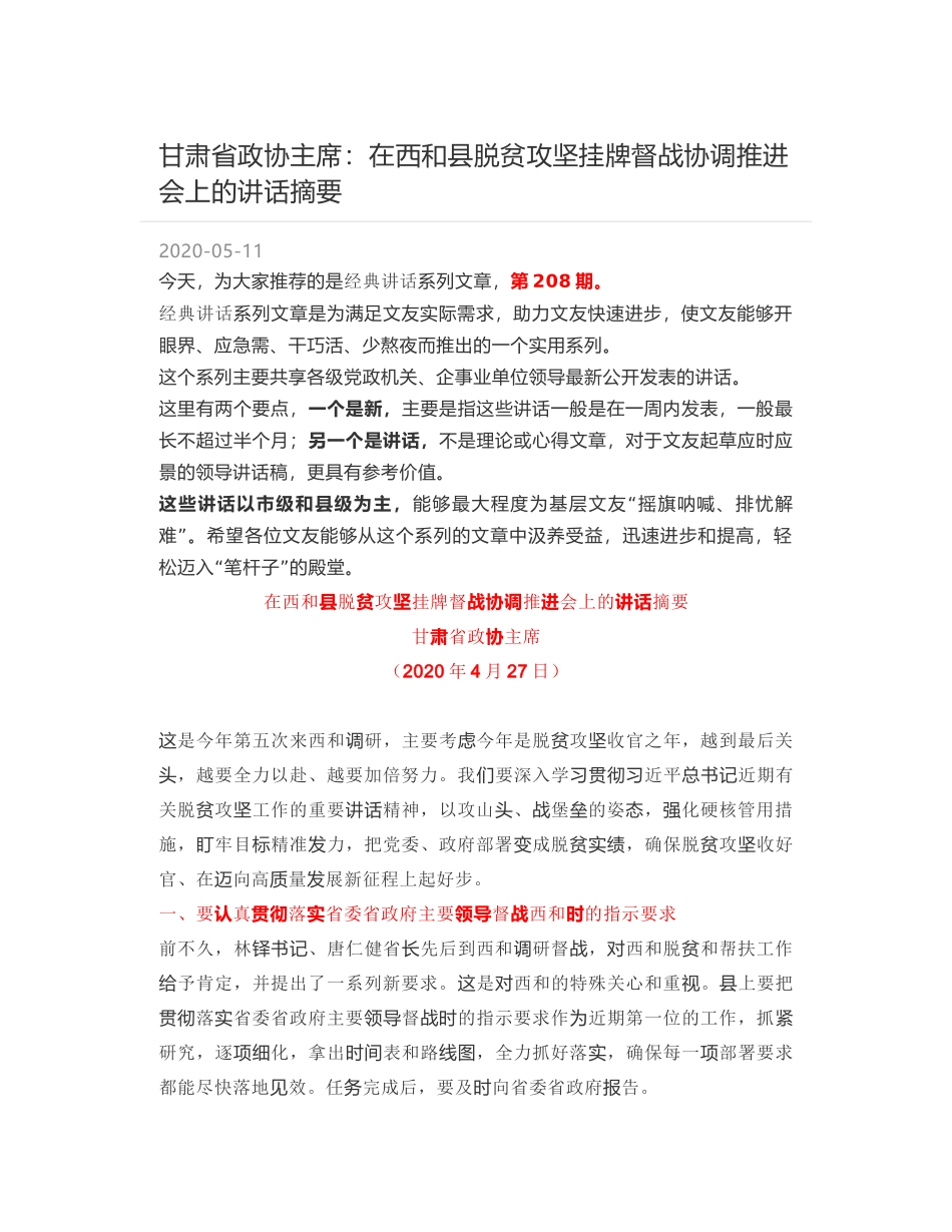 甘肃省政协主席：在西和县脱贫攻坚挂牌督战协调推进会上的讲话摘要_第1页