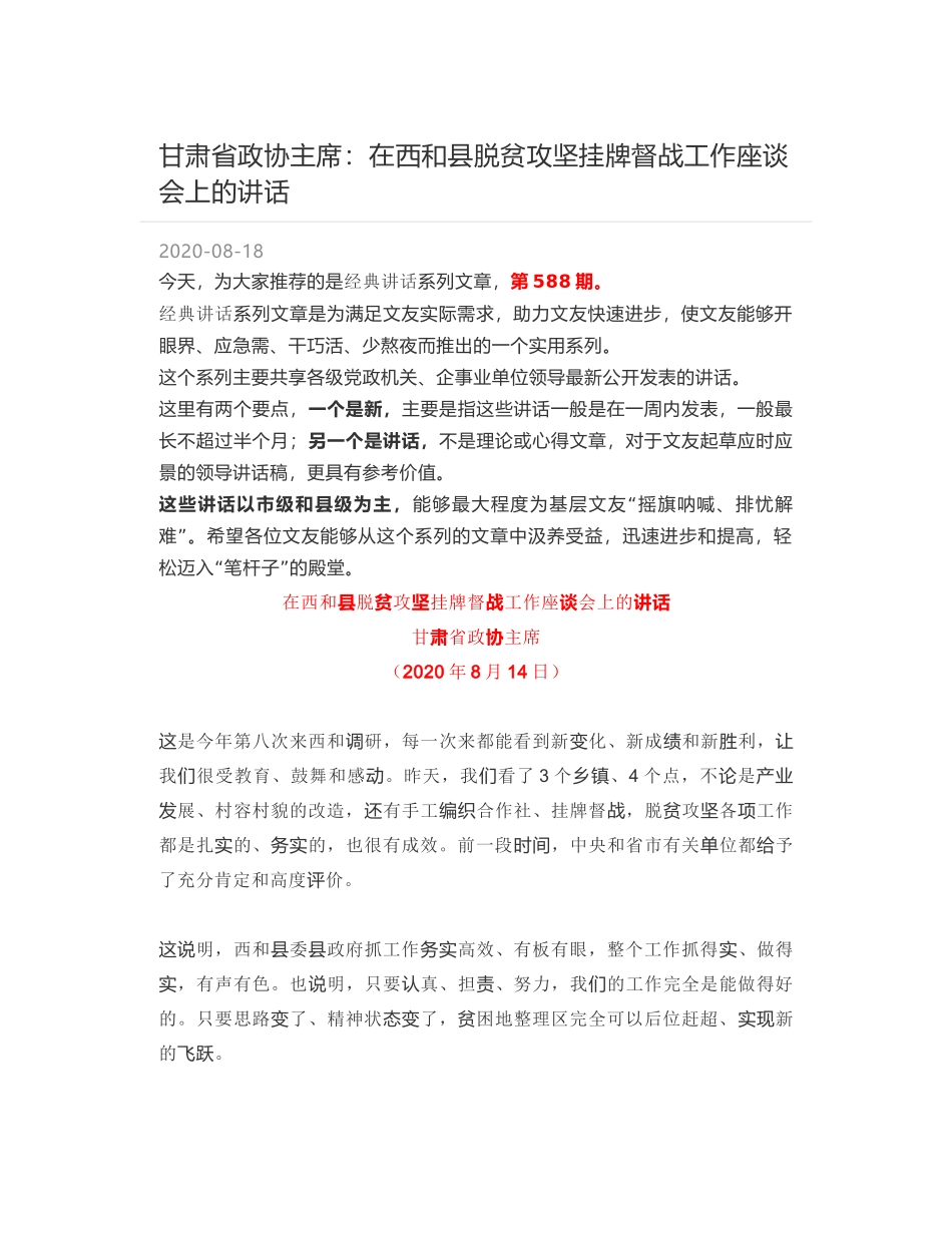 甘肃省政协主席：在西和县脱贫攻坚挂牌督战工作座谈会上的讲话_第1页