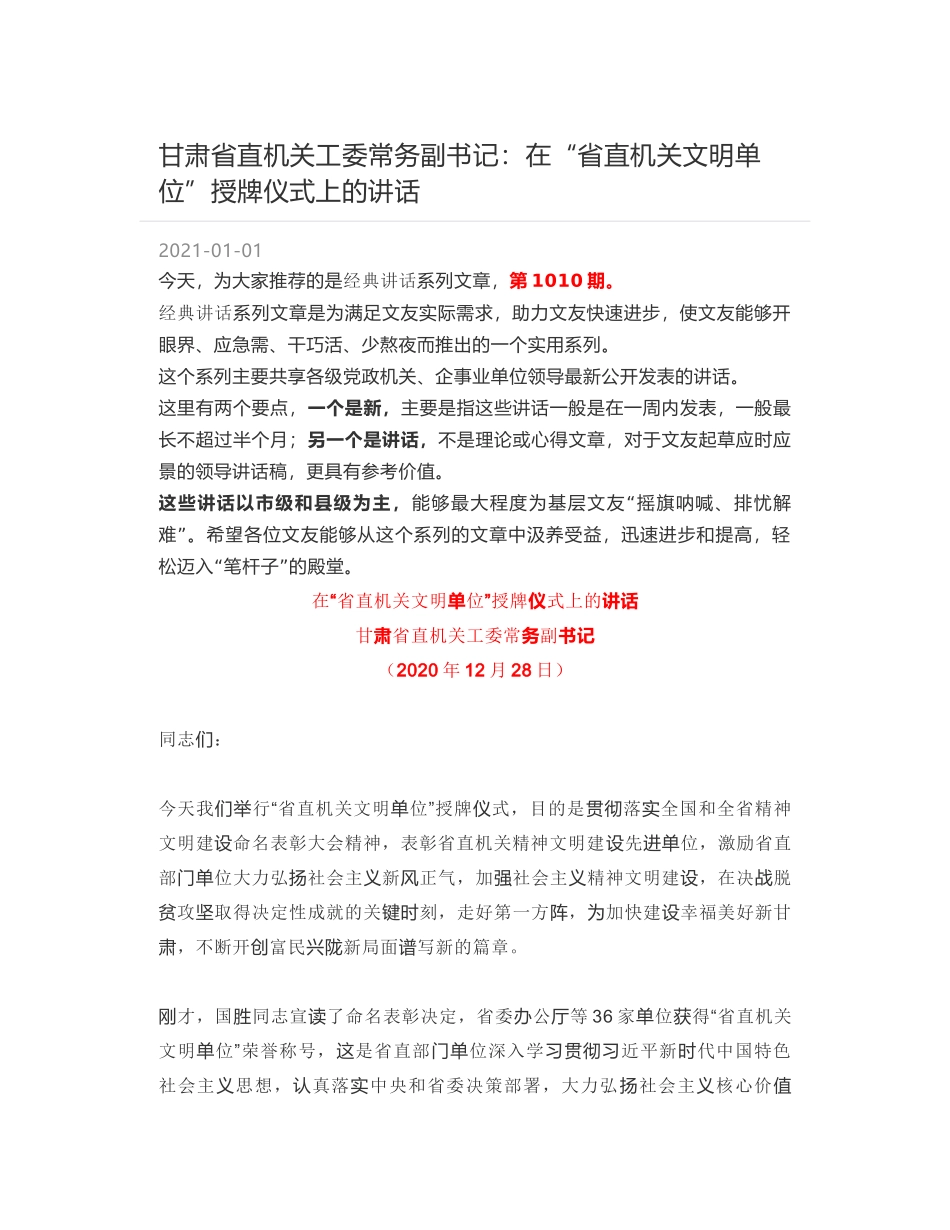 甘肃省直机关工委常务副书记：在“省直机关文明单位”授牌仪式上的讲话_第1页