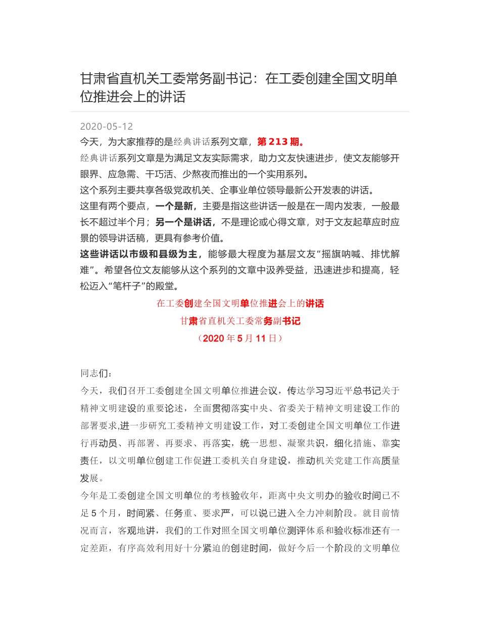 甘肃省直机关工委常务副书记：在工委创建全国文明单位推进会上的讲话_第1页