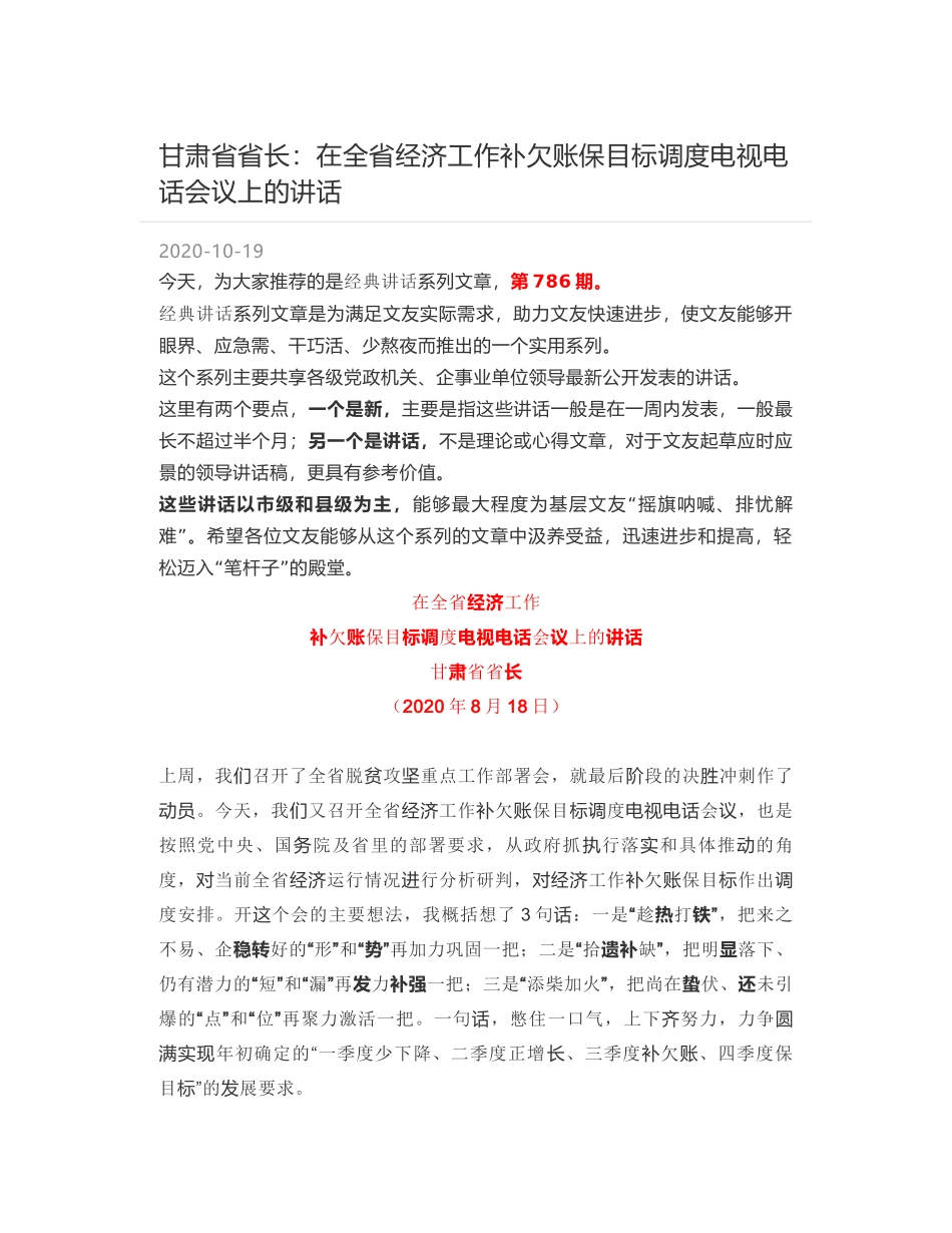 甘肃省省长：在全省经济工作补欠账保目标调度电视电话会议上的讲话_第1页