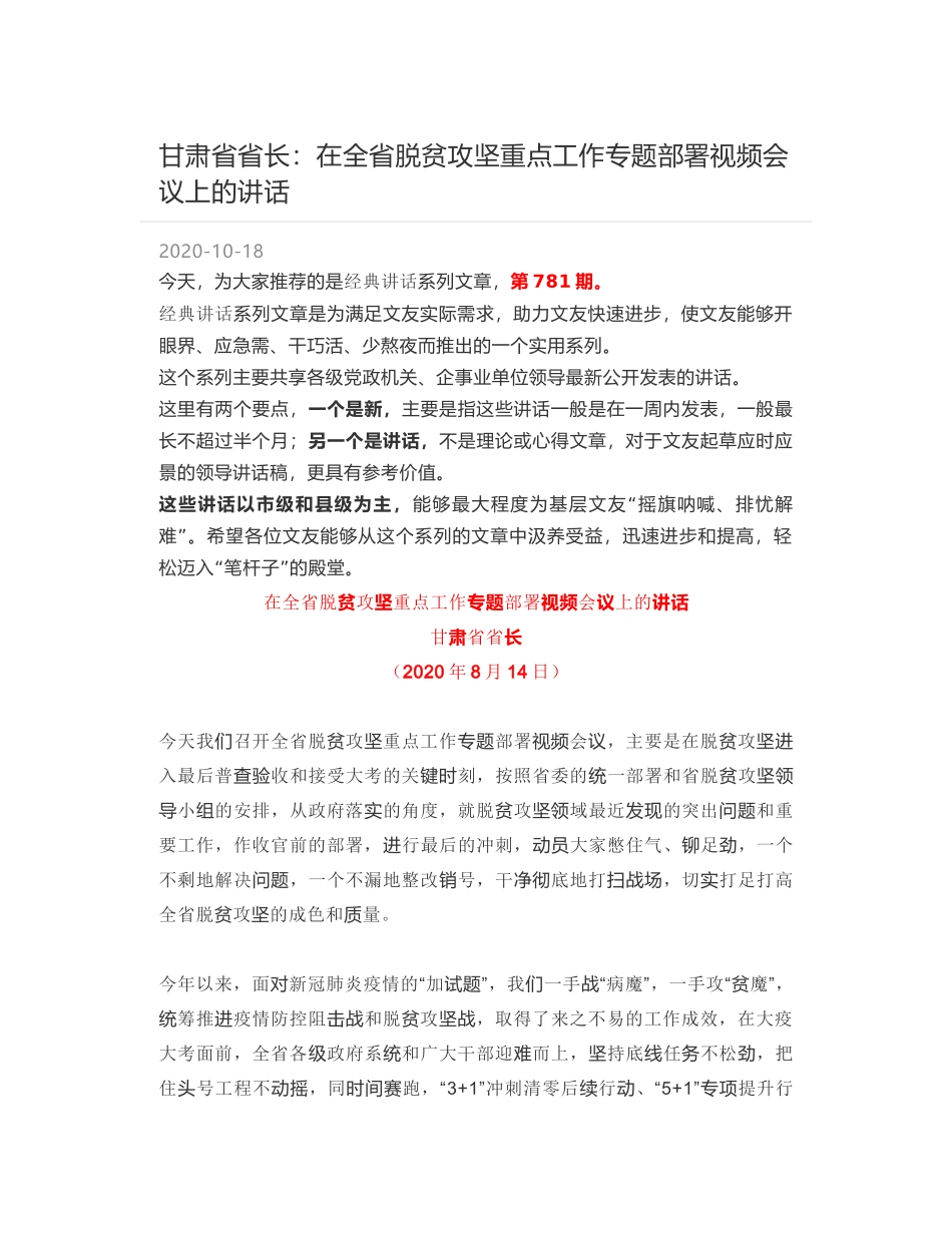 甘肃省省长：在全省脱贫攻坚重点工作专题部署视频会议上的讲话_第1页