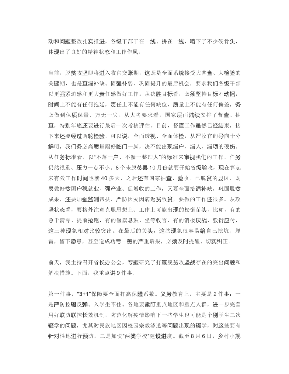 甘肃省省长：在全省脱贫攻坚重点工作专题部署视频会议上的讲话_第2页