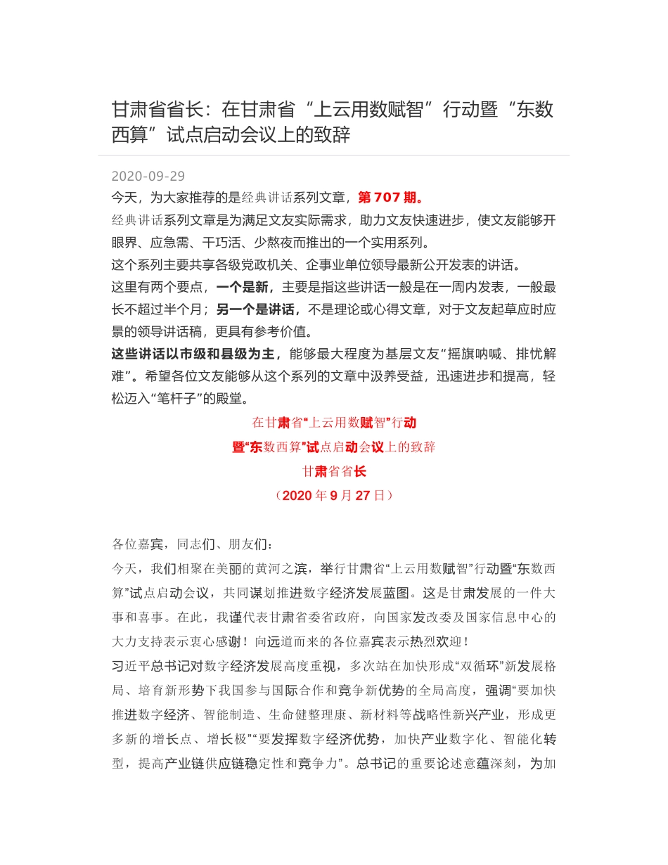 甘肃省省长：在甘肃省“上云用数赋智”行动暨“东数西算”试点启动会议上的致辞_第1页