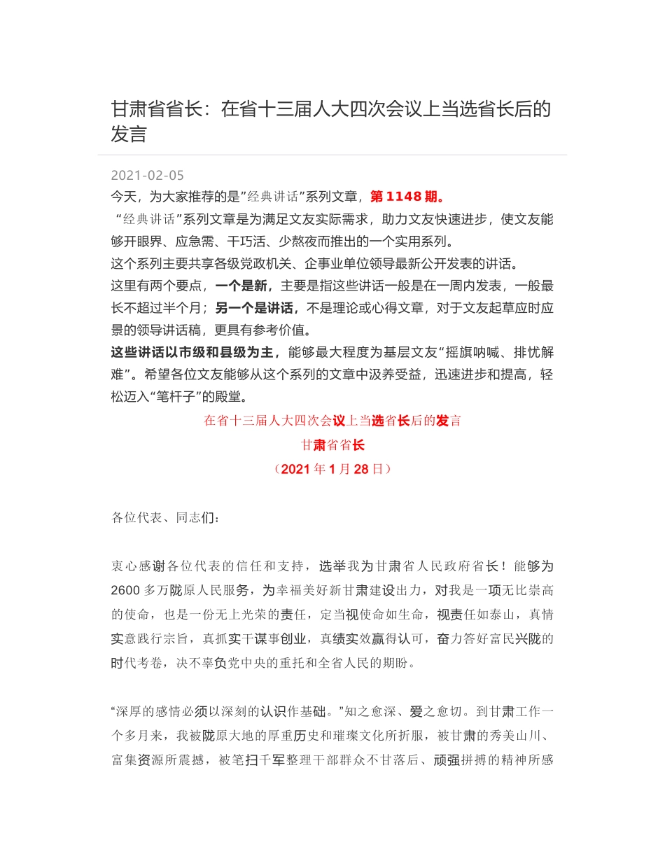 甘肃省省长：在省十三届人大四次会议上当选省长后的发言_第1页