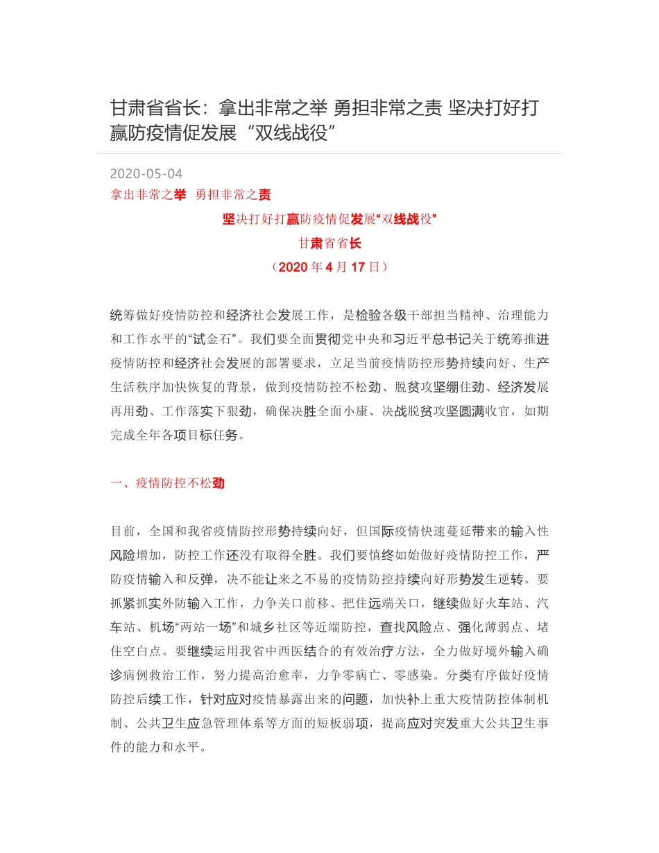 甘肃省省长：拿出非常之举  勇担非常之责  坚决打好打赢防疫情促发展“双线战役”_第1页