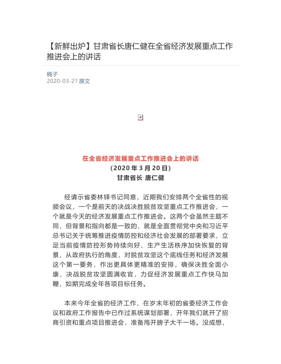 甘肃省长唐仁健​在全省经济发展重点工作推进会上的讲话_第1页