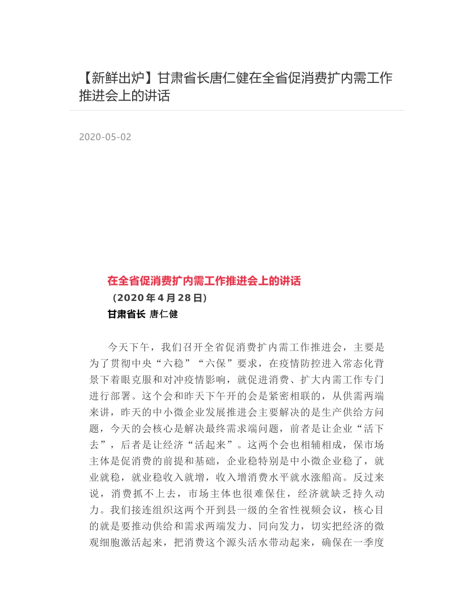 甘肃省长唐仁健在全省促消费扩内需工作推进会上的讲话_第1页