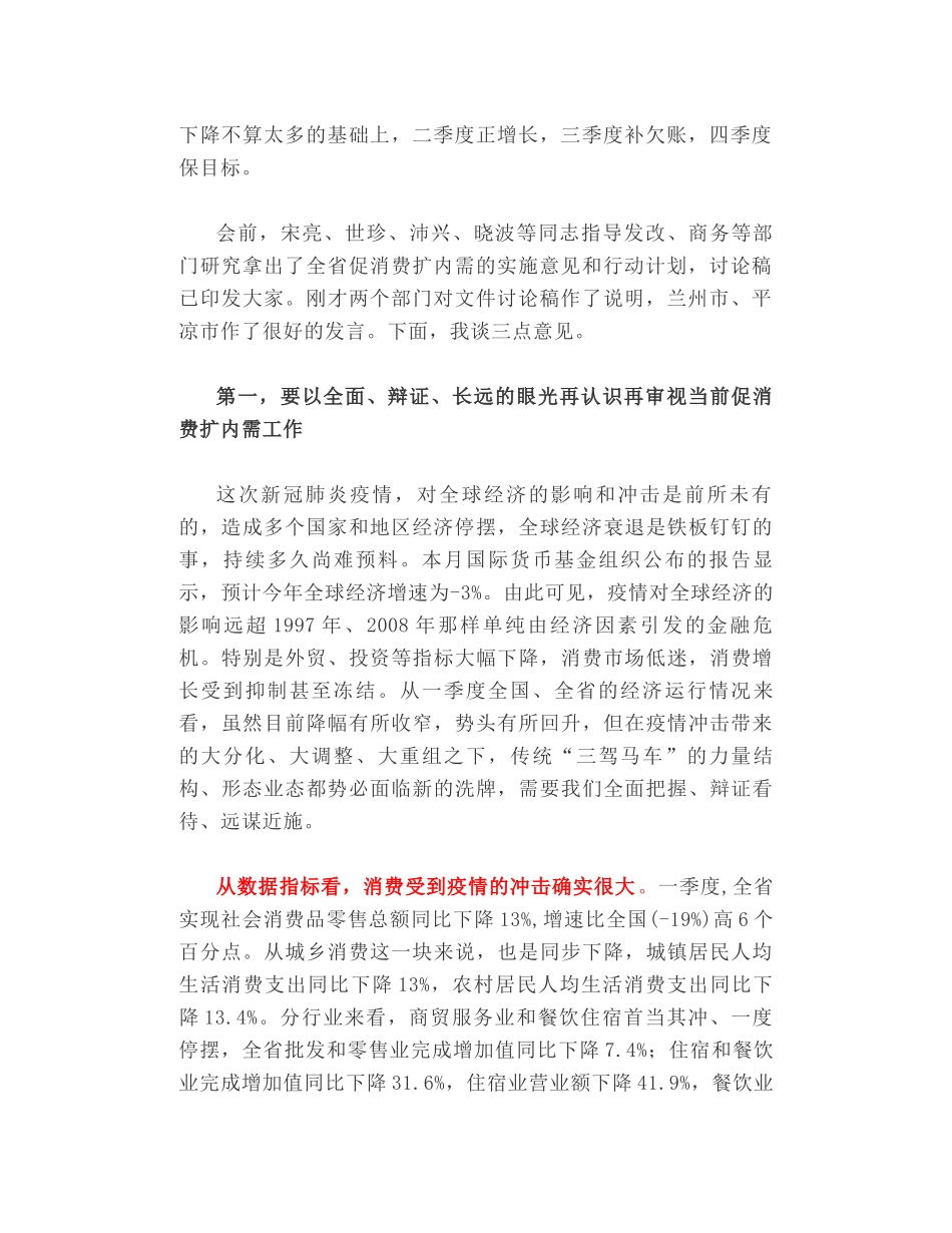 甘肃省长唐仁健在全省促消费扩内需工作推进会上的讲话_第2页