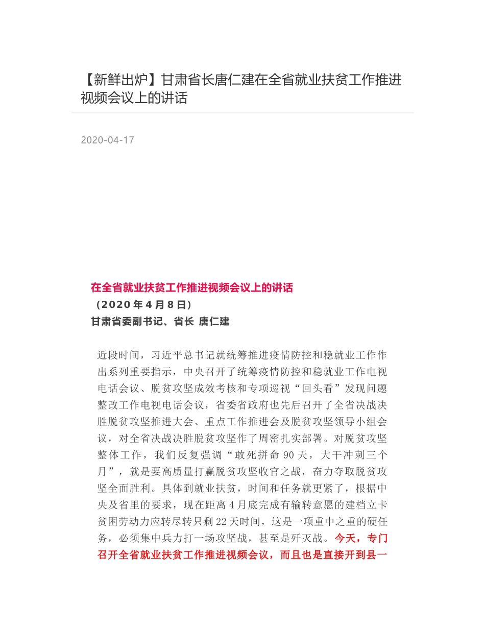 甘肃省长唐仁建在全省就业扶贫工作推进视频会议上的讲话_第1页