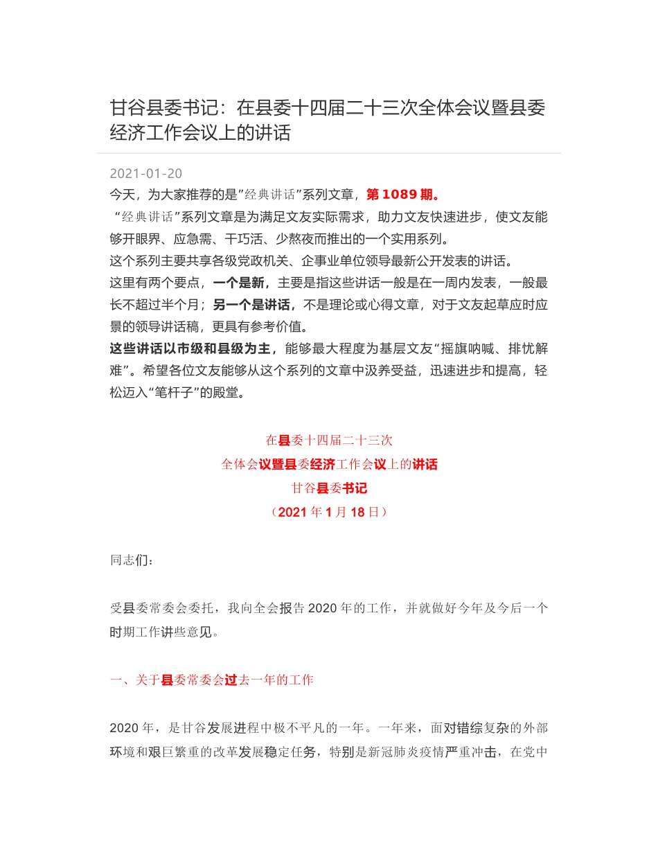 甘谷县委书记：在县委十四届二十三次全体会议暨县委经济工作会议上的讲话_第1页