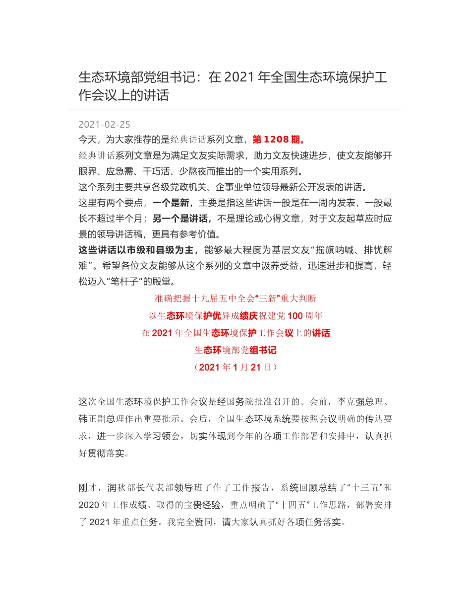 生态环境部党组书记：在2021年全国生态环境保护工作会议上的讲话_第1页