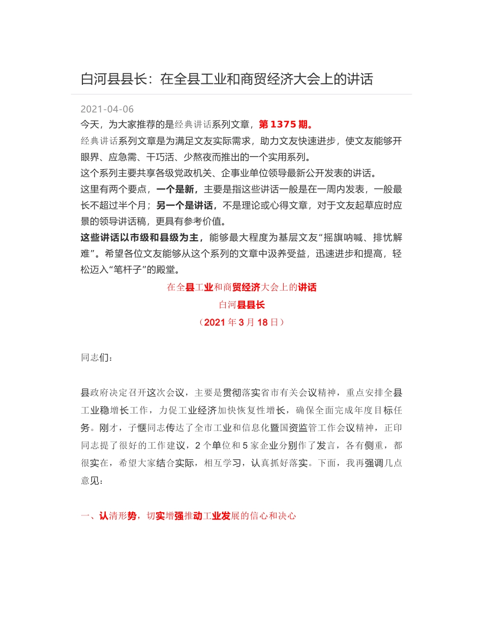 白河县县长：在全县工业和商贸经济大会上的讲话_第1页