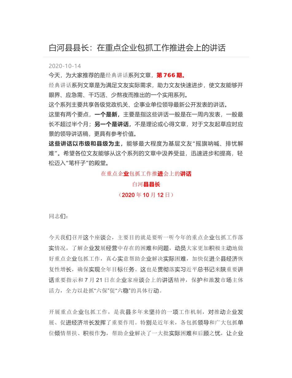 白河县县长：在重点企业包抓工作推进会上的讲话_第1页