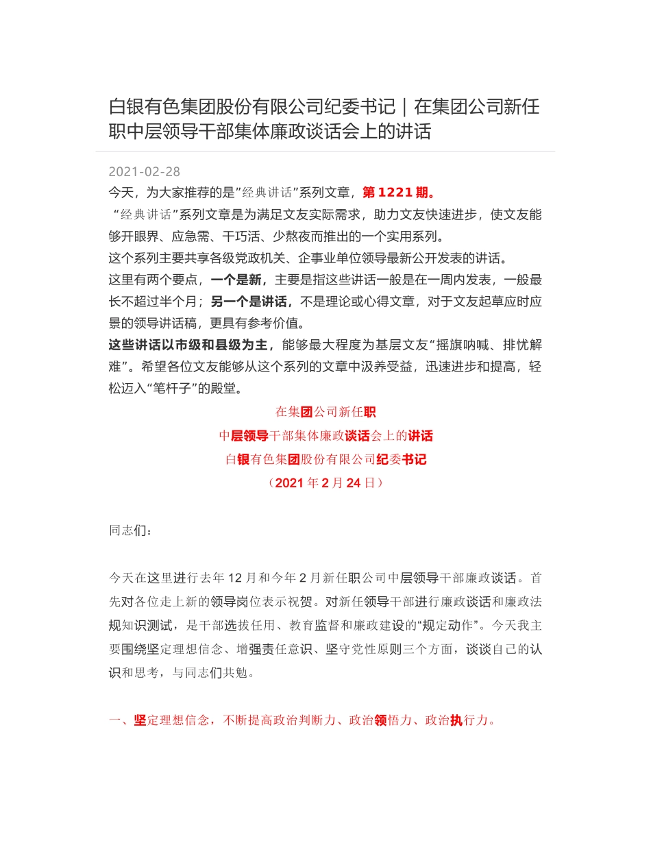 白银有色集团股份有限公司纪委书记：在集团公司新任职中层领导干部集体廉政谈话会上的讲话_第1页