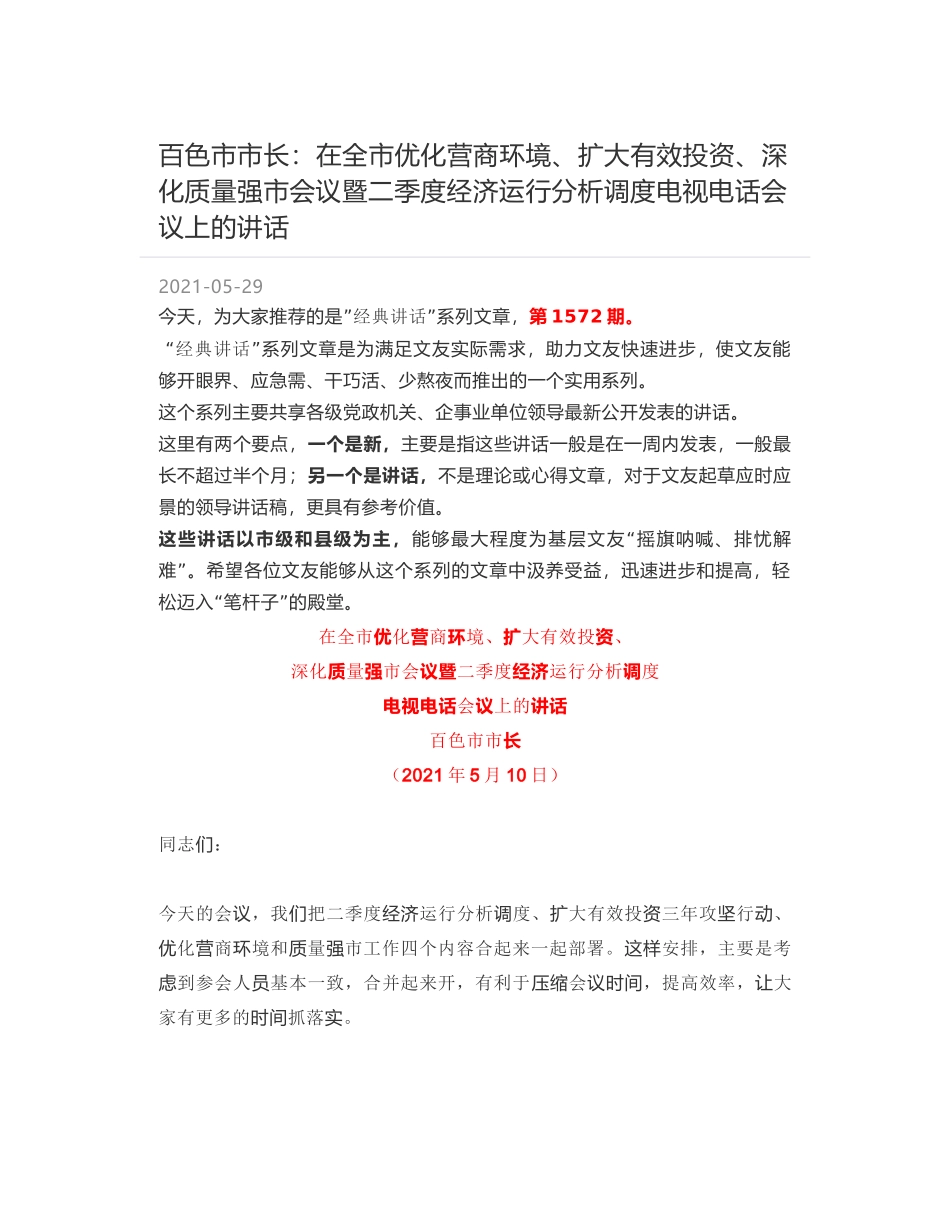 百色市市长：在全市优化营商环境、扩大有效投资、深化质量强市会议暨二季度经济运行分析调度电视电话会议上的讲话_第1页