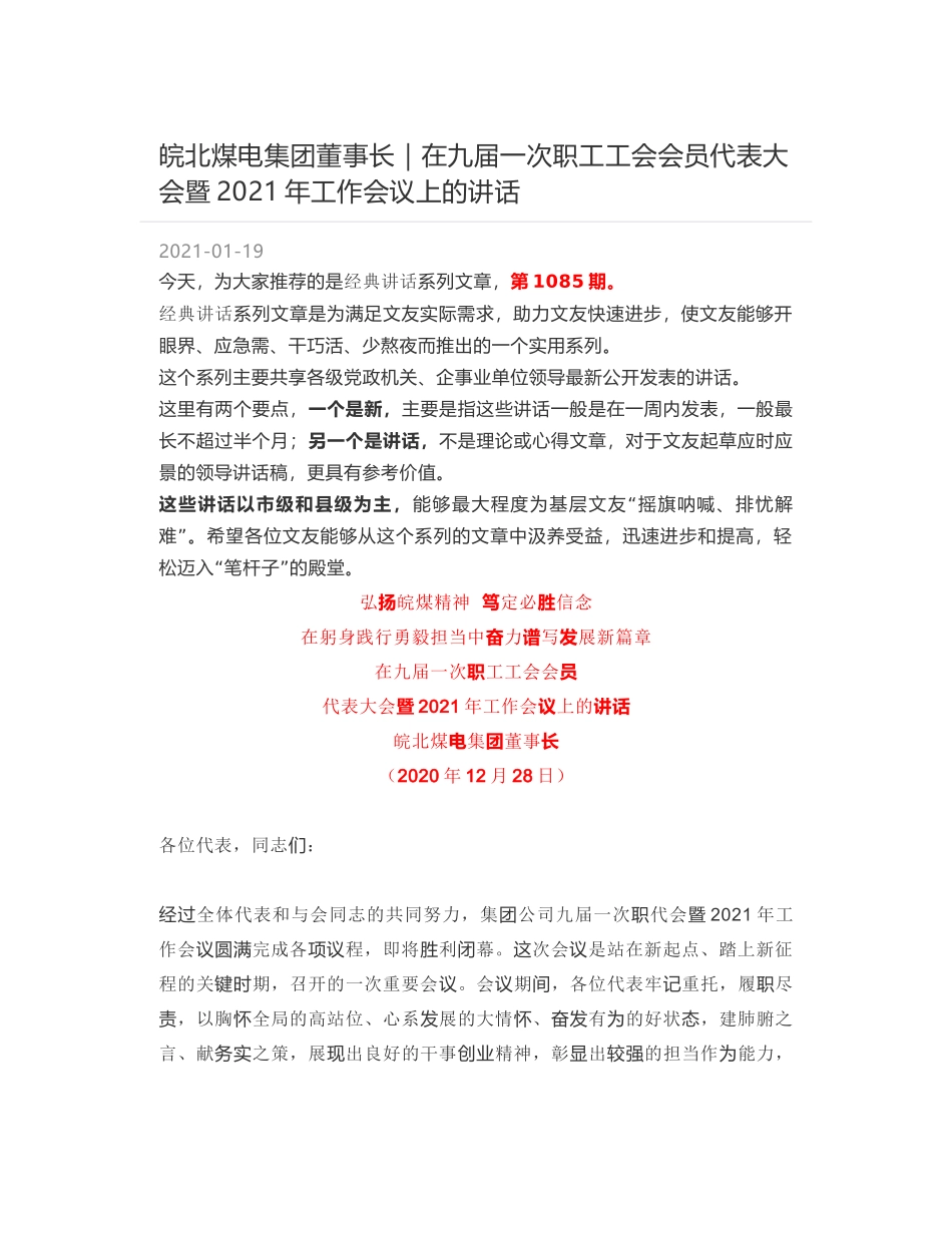 皖北煤电集团董事长｜在九届一次职工工会会员代表大会暨2021年工作会议上的讲话_第1页