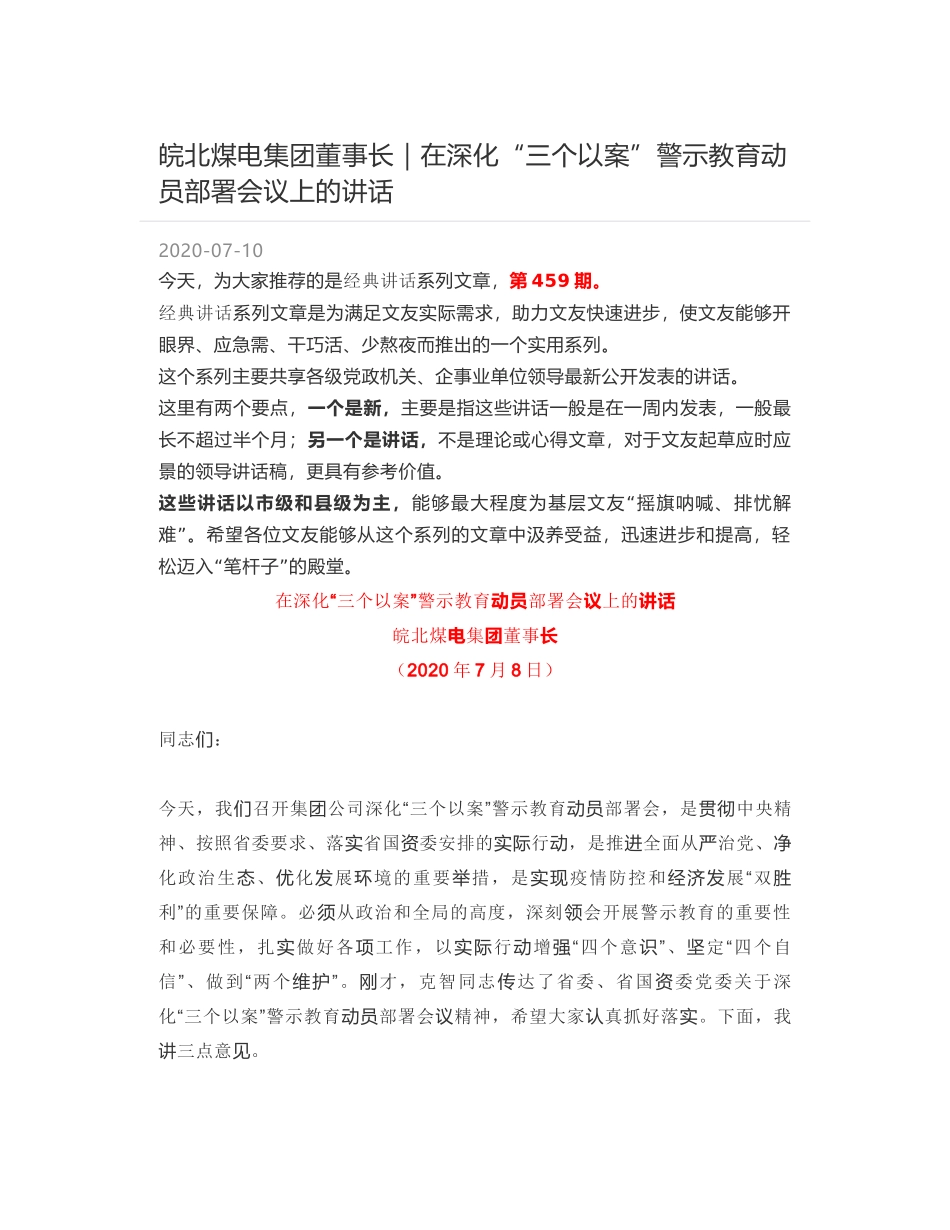 皖北煤电集团董事长｜在深化“三个以案”警示教育动员部署会议上的讲话_第1页