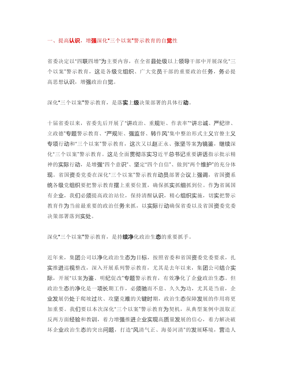 皖北煤电集团董事长｜在深化“三个以案”警示教育动员部署会议上的讲话_第2页