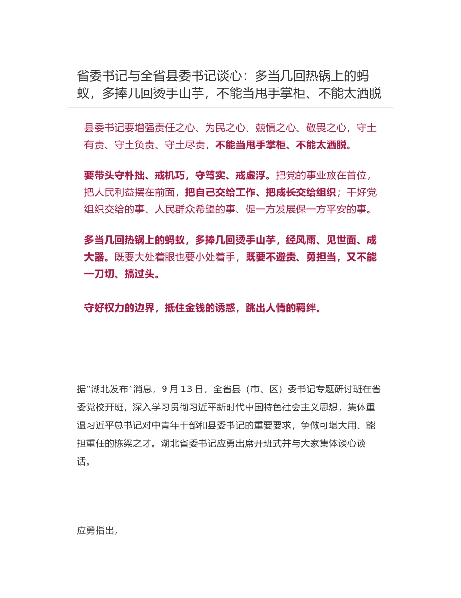 省委书记与全省县委书记谈心：多当几回热锅上的蚂蚁，多捧几回烫手山芋，不能当甩手掌柜、不能太洒脱_第1页