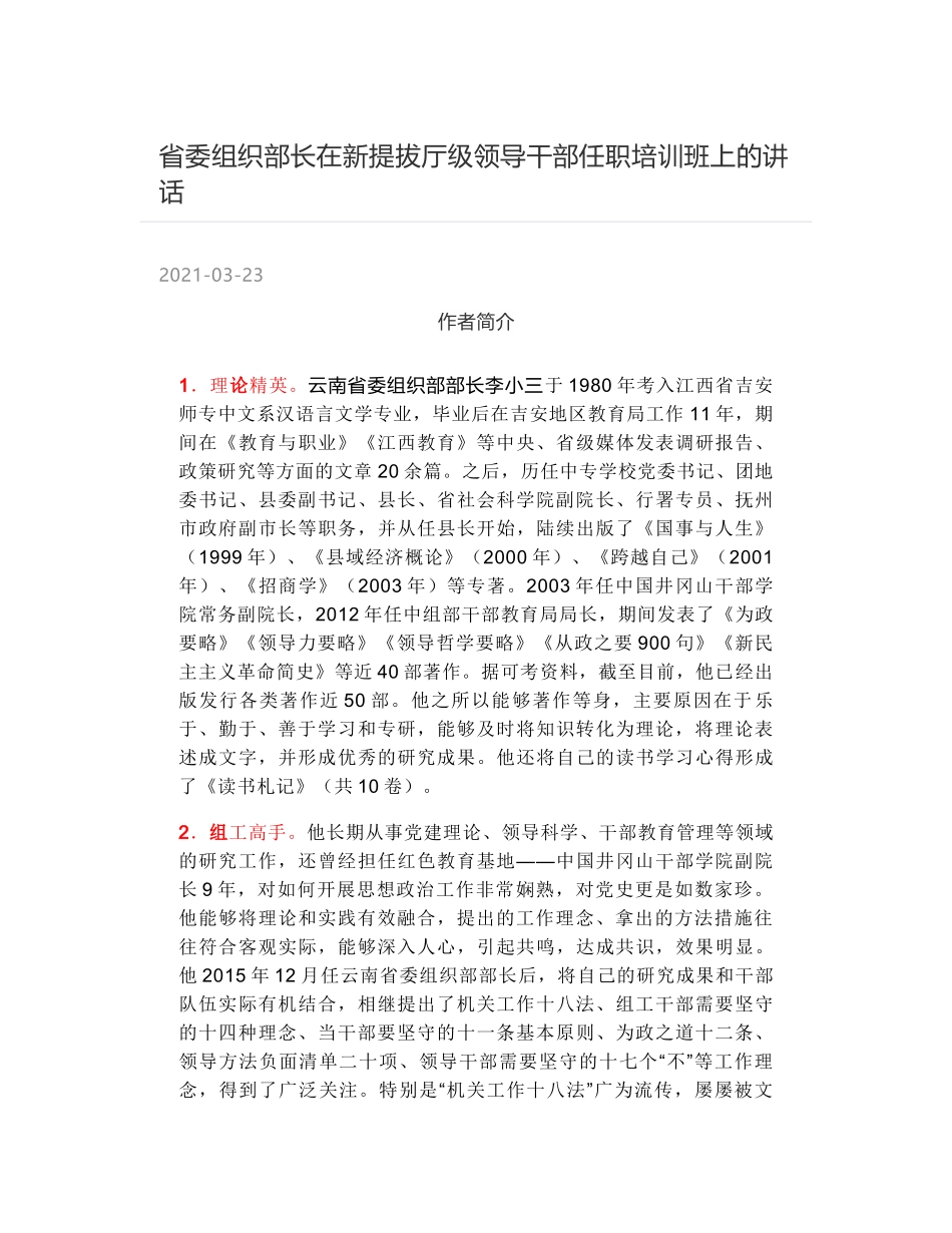 省委组织部长在新提拔厅级领导干部任职培训班上的讲话_第1页