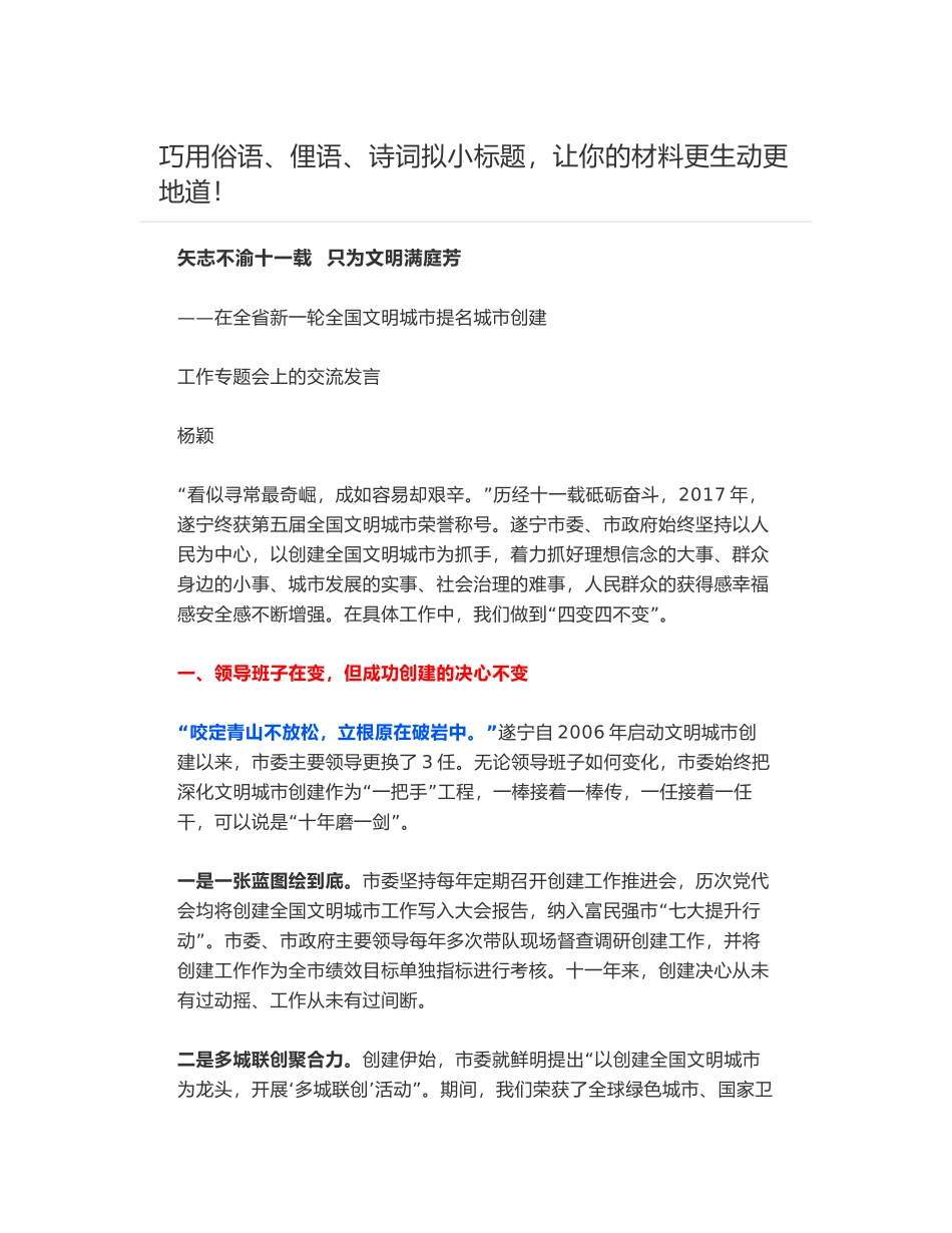 矢志不渝十一载  只为文明满庭芳——在全省新一轮全国文明城市提名城市创建工作专题会上的交流发言_第1页