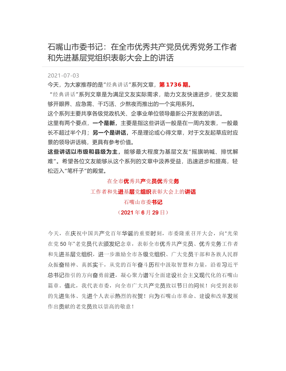 石嘴山市委书记：在全市优秀共产党员优秀党务工作者和先进基层党组织表彰大会上的讲话_第1页