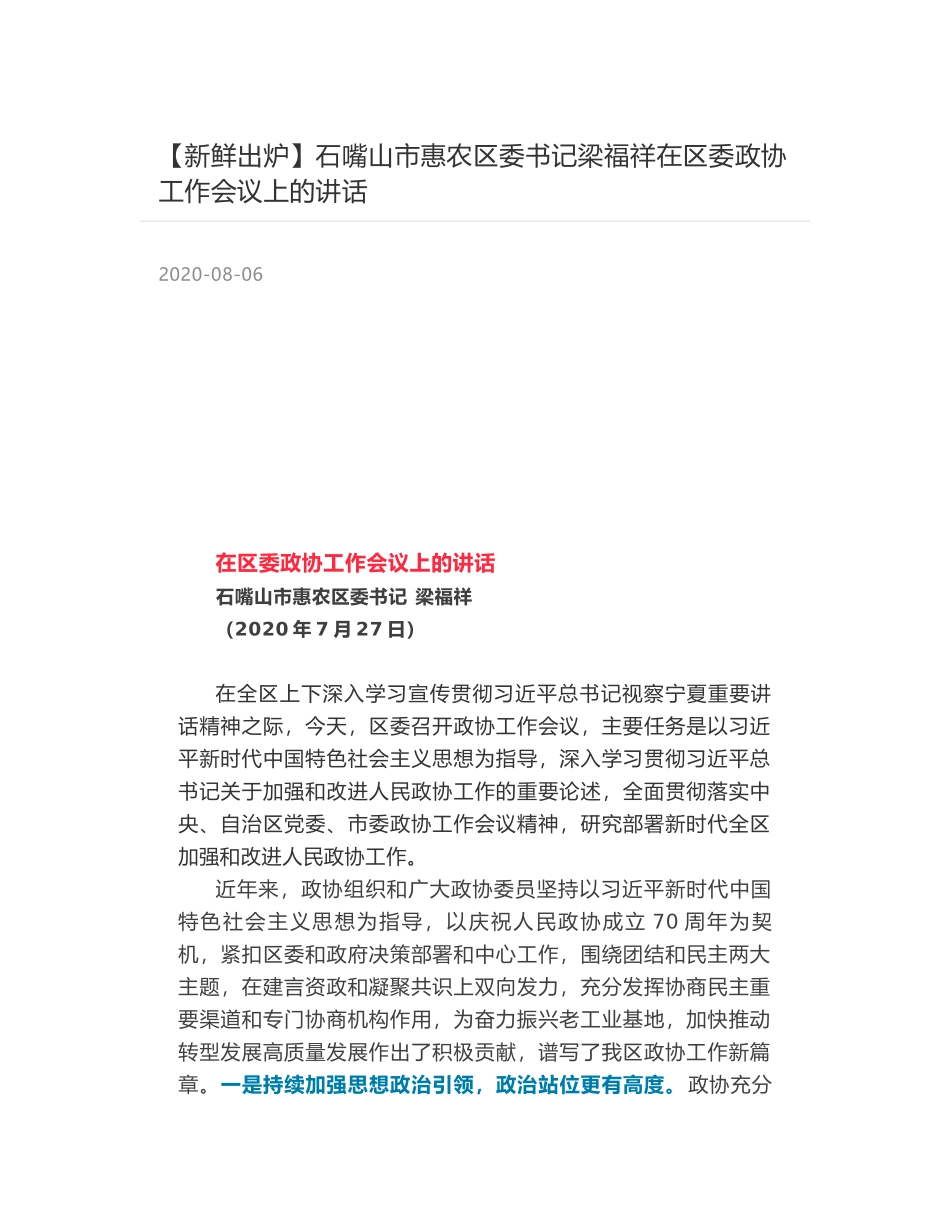 石嘴山市惠农区委书记梁福祥在区委政协工作会议上的讲话_第1页