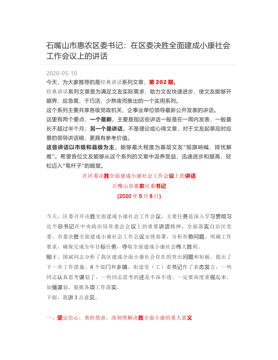 石嘴山市惠农区委书记：在区委决胜全面建成小康社会工作会议上的讲话_第1页