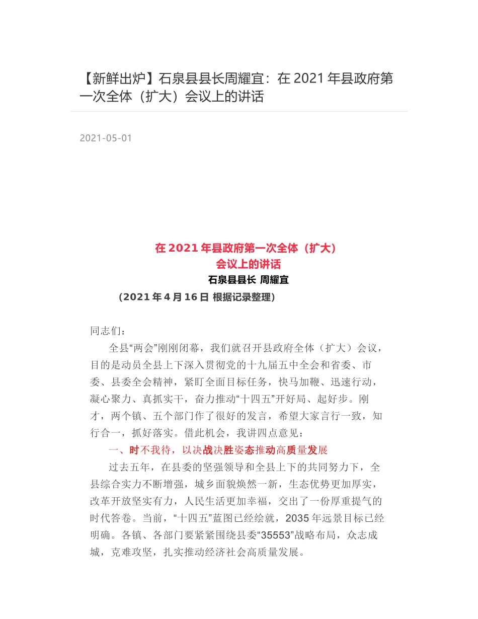 石泉县县长周耀宜：在2021年县政府第一次全体（扩大）会议上的讲话_第1页