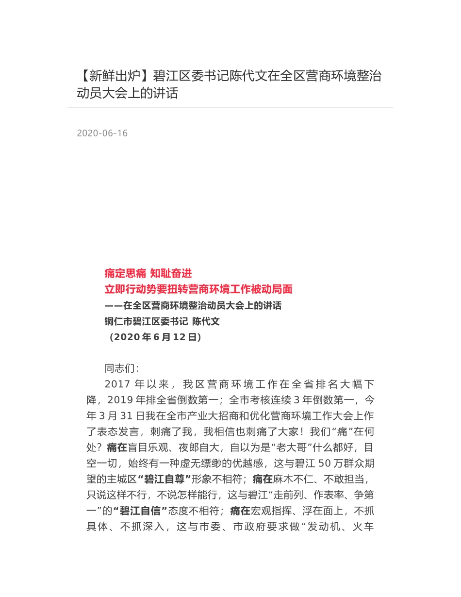 碧江区委书记陈代文在全区营商环境整治动员大会上的讲话_第1页