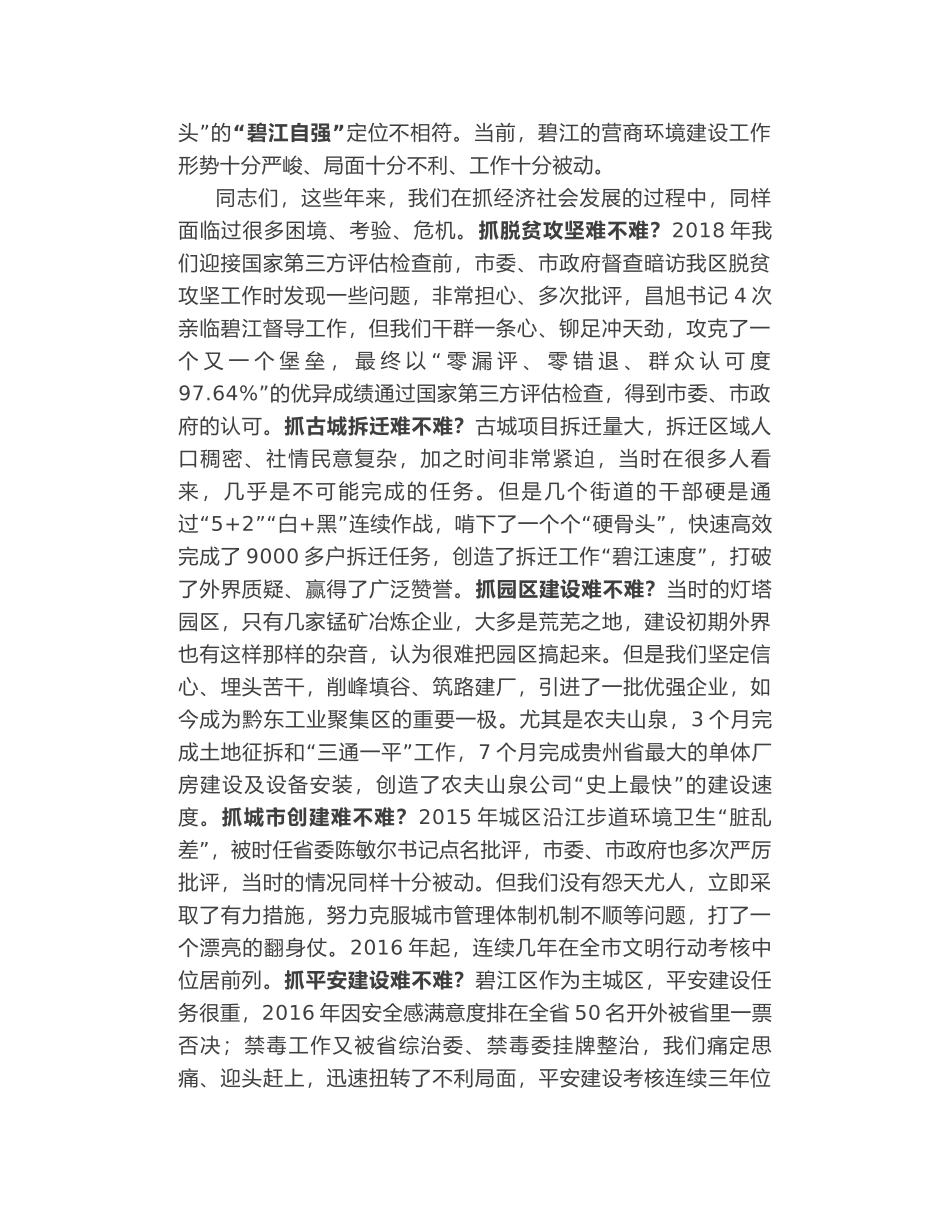 碧江区委书记陈代文在全区营商环境整治动员大会上的讲话_第2页