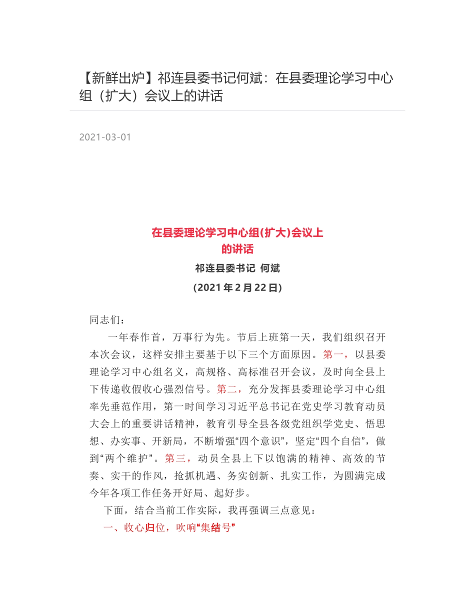 祁连县委书记何斌：在县委理论学习中心组（扩大）会议上的讲话_第1页