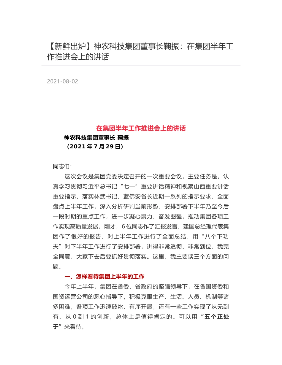 神农科技集团董事长鞠振：在集团半年工作推进会上的讲话_第1页