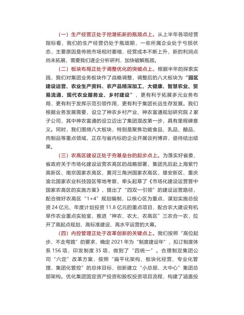 神农科技集团董事长鞠振：在集团半年工作推进会上的讲话_第2页